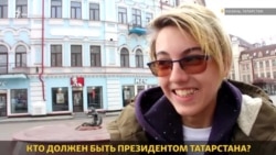 Кто должен быть президентом Татарстана? Опрос из Казани Кто должен быть президентом Татарстана? Опрос из Казани