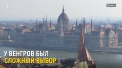 Венгерский выбор Венгерский выбор