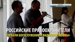 Как в Крыму силовики приходят к «Свидетелям Иеговы» (видео) Как в Крыму силовики приходят к «Свидетелям Иеговы» (видео)