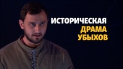 "Последний из ушедших". Убыхи после Кавказской войны "Последний из ушедших". Убыхи после Кавказской войны