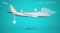 Чому розбився «Боїнг» «Ефіопських авіаліній»? – відео Чому розбився «Боїнг» «Ефіопських авіаліній»? – відео