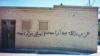 Anti-Baha'i graffiti on the wall of a building in the city of Abadeh