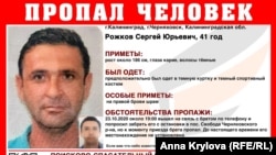 Пропавший Сергей Рожков