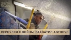 Вернулся с войны, захватил автобус Вернулся с войны, захватил автобус