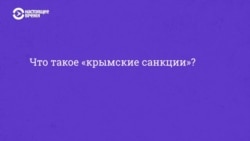 Что такое «крымские санкции»? (видео) Что такое «крымские санкции»? (видео)