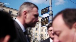 Cквер імені Бориса Нємцова в Києві – відео відкриття Cквер імені Бориса Нємцова в Києві – відео відкриття