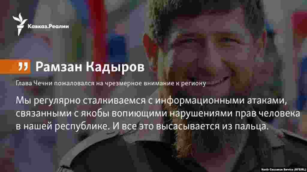17.01.2018 // Глава Чечни Рамзан Кадыров пожаловался на чрезмерное внимание к региону