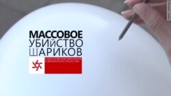 Массовое убийство белых шариков Массовое убийство белых шариков