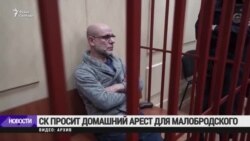 Следствие снова просит перевести под домашний Алексея Малобродского Следствие снова просит перевести под домашний Алексея Малобродского
