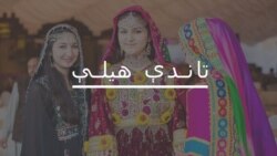 اوس نجونې ګودر ته نه ځي اوس نجونې ګودر ته نه ځي