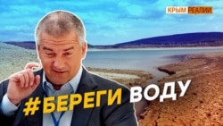 Так есть ли вода в Крыму или нет? | Крым.Реалии ТВ (видео) Так есть ли вода в Крыму или нет? | Крым.Реалии ТВ (видео)
