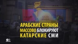 Почему арабские страны массово блокируют катарские СМИ (видео) Почему арабские страны массово блокируют катарские СМИ (видео)
