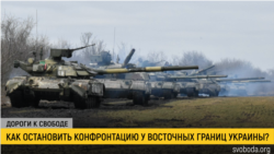 Дороги к свободе. Звонок Байдена и обострение у границ Дороги к свободе. Звонок Байдена и обострение у границ