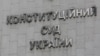 Пресслужба КСУ вказує на гарантії незалежності суддів цього органу, в тому числі – особливий порядок припинення повноважень чи звільнення судді