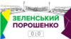 Дебати Порошенка та Зеленського з онлайн-фактчеком. Де і коли дивитися ефір Радіо Свобода