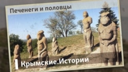 Печенеги и половцы | Крымские.Истории 