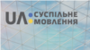 «UA: Перший» відреагував на заяву ОП щодо «Схем»: закликав не втручатись у діяльність НСТУ