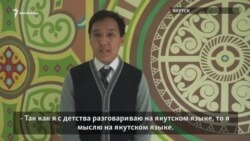 Как якуты развивают якутский язык Как якуты развивают якутский язык