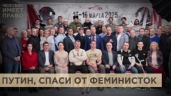 Осторожно, феминистки! Осторожно, феминистки!