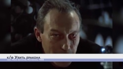 Убить дракона. Свобода Убить дракона. Свобода