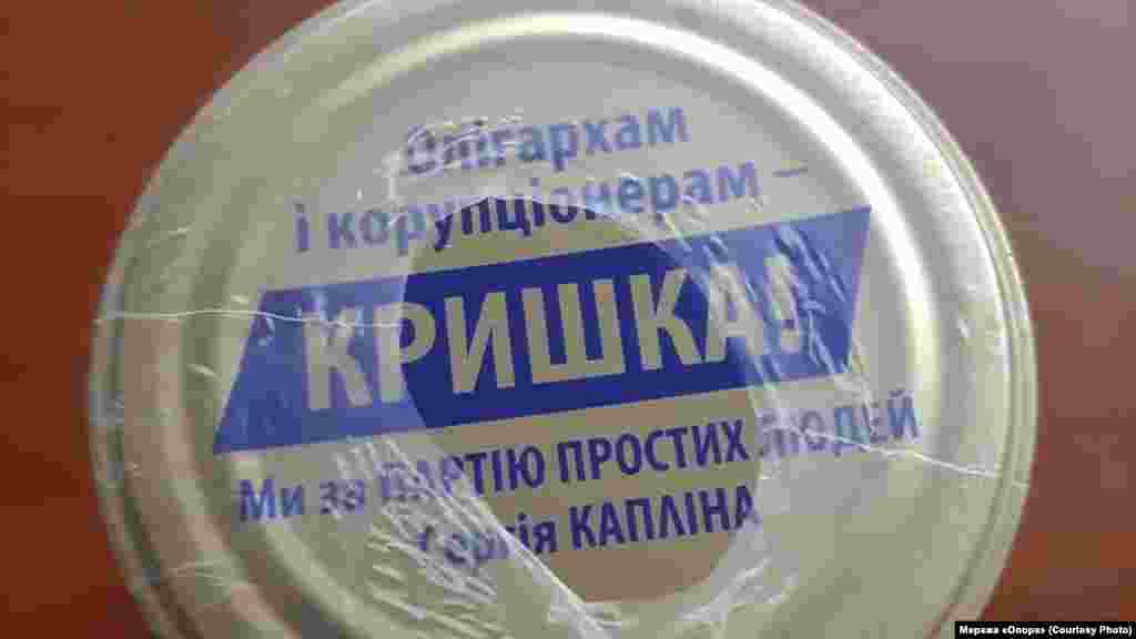 Де? Полтава. Що роздають? Кришки для консервації. Від кого? Сергій Каплін, кандидат у мери. Деталі: Набори з написом &laquo;Олігархам і корупціонерам &ndash; кришка. Ми за партію простих людей Сергія Капліна&raquo; кандидат роздавав під час зустрічей із виборцями у дворах Полтави. Про те, що на зібраннях &laquo;кожному учаснику буде сувенір&raquo;, писали безпосередньо на оголошеннях. Сам Каплін пояснив, що йому &laquo;незручно з порожніми руками ходити до людей&raquo;.