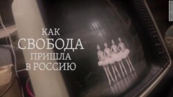 Как Свобода пришла в Россию Как Свобода пришла в Россию