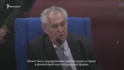 Россия могла бы компенсировать Украине потерю Крыма – Земан (видео) Россия могла бы компенсировать Украине потерю Крыма – Земан (видео)