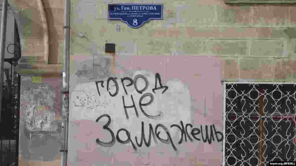 В Севастополе разрисовывающие стены домов различными надписями, в том числе и ругательными в отношении местных властей, стали «отвечать» тем, кто пытается эти надписи замазать, 9 февраля 2016 года