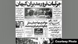 خبر ترور مهدی عر اقی در روزنامه کیهان در سال ۱۳۵۸