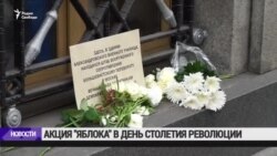 Акция "Яблока" в день столетия революции Акция "Яблока" в день столетия революции