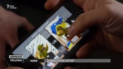 Кто играет в войну на Донбассе? (видео) Кто играет в войну на Донбассе? (видео)