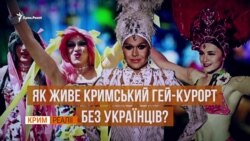 ЛГБТ у Криму. Підпільні вечірки та приховані обличчя | «Крим.Реалії» (відео) ЛГБТ у Криму. Підпільні вечірки та приховані обличчя | «Крим.Реалії» (відео)