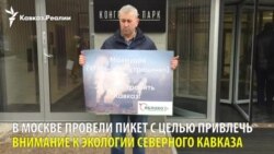 В Москве экологи с Северного Кавказа провели пикет В Москве экологи с Северного Кавказа провели пикет