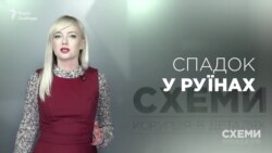 Спадок у руїнах («Схеми» | Випуск №115) Спадок у руїнах («Схеми» | Випуск №115)
