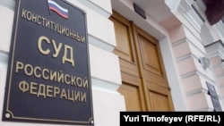 Конституционный суд РФ